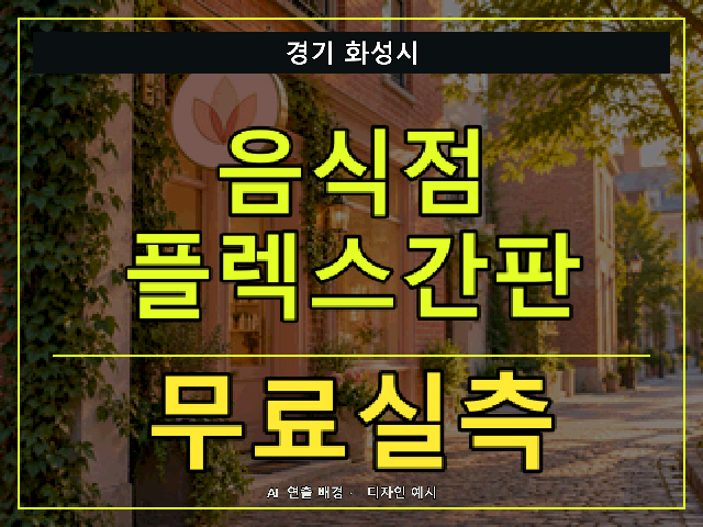 경기 화성시 음식점 플렉스간판 무료실측 안내 썸네일 · AI 연출 배경