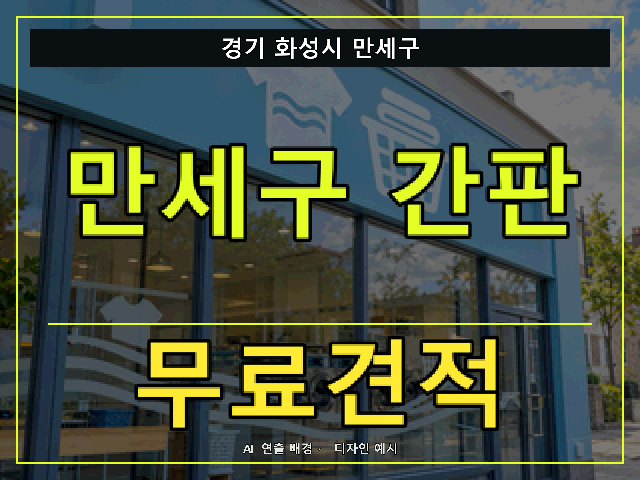 경기 화성시 만세구 간판 제작 무료견적 안내 썸네일 · AI 연출 배경