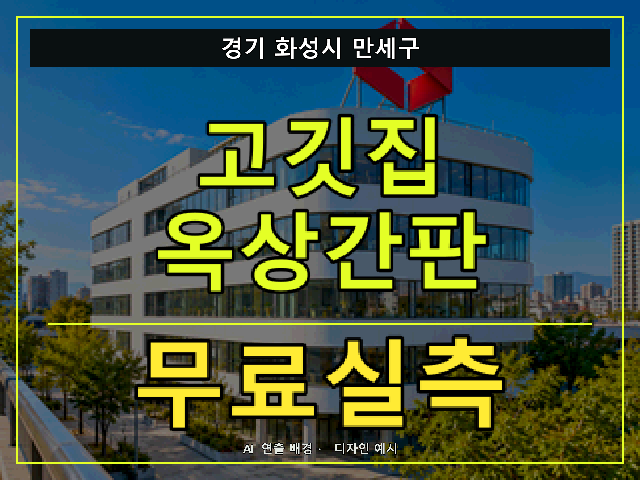 경기 화성시 만세구 고깃집 옥상간판 무료실측 안내 썸네일 · AI 연출 배경