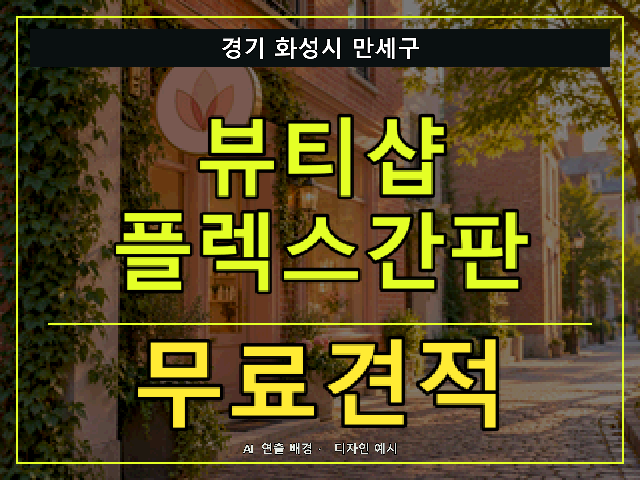 경기 화성시 만세구 뷰티샵 플렉스간판 무료견적 안내 썸네일 · AI 연출 배경