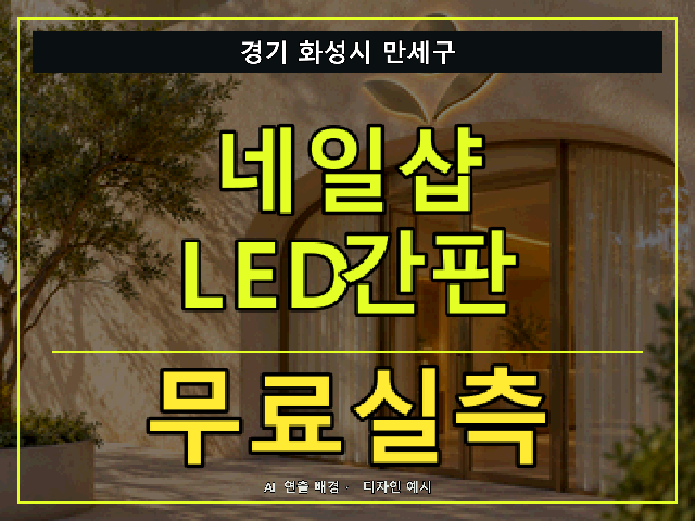경기 화성시 만세구 네일샵 LED간판 무료실측 안내 썸네일 · AI 연출 배경