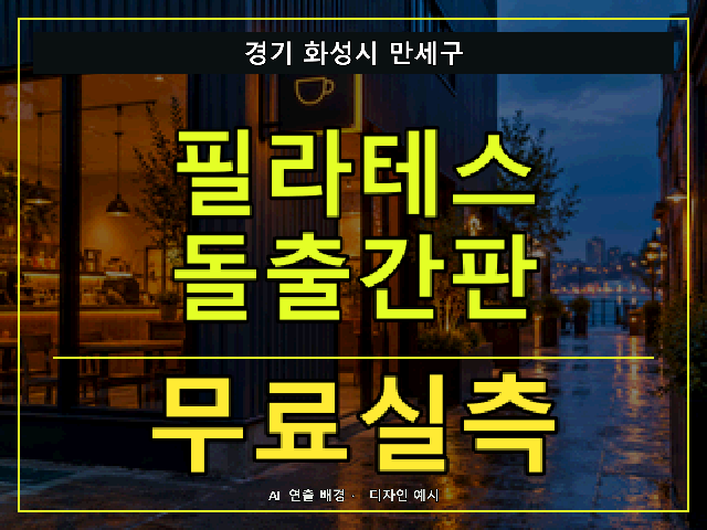 경기 화성시 만세구 필라테스 돌출간판 무료실측 안내 썸네일 · AI 연출 배경