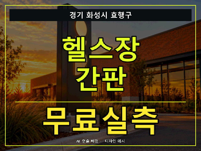 경기 화성시 효행구 헬스장 간판 무료실측 안내 썸네일 · AI 연출 배경
