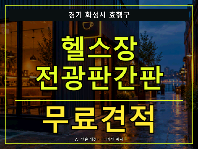경기 화성시 효행구 헬스장 전광판간판 무료견적 안내 썸네일 · AI 연출 배경