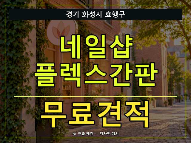경기 화성시 효행구 네일샵 플렉스간판 무료견적 안내 썸네일 · AI 연출 배경