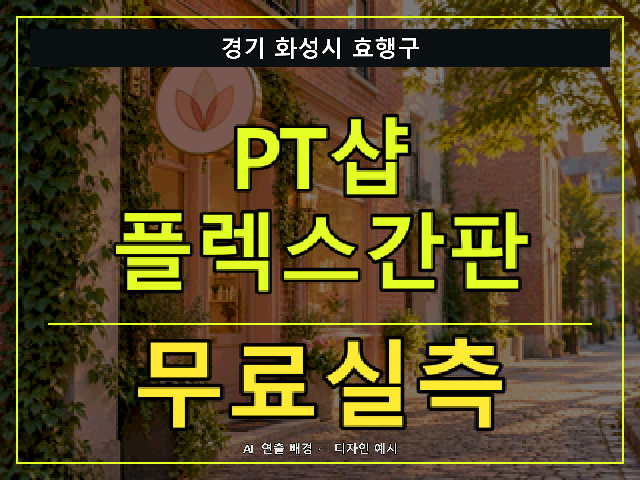 경기 화성시 효행구 PT샵 플렉스간판 무료실측 안내 썸네일 · AI 연출 배경