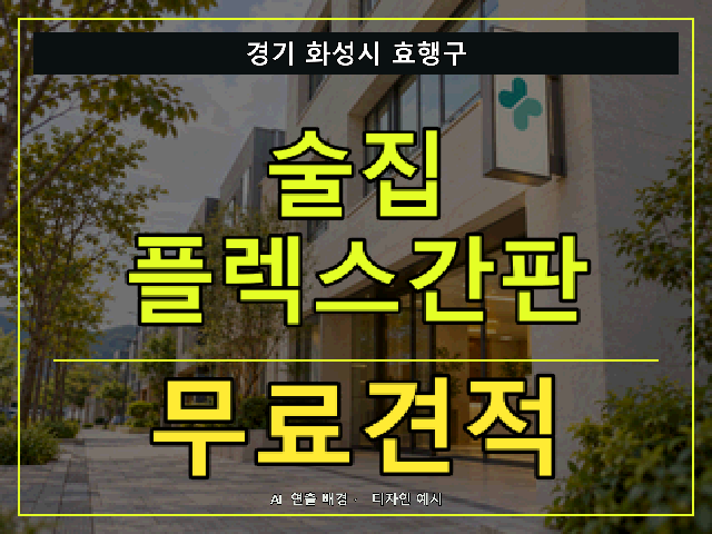 경기 화성시 효행구 술집 플렉스간판 무료견적 안내 썸네일 · AI 연출 배경