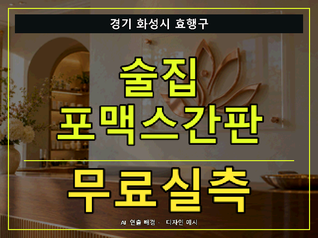 경기 화성시 효행구 술집 포맥스간판 무료실측 안내 썸네일 · AI 연출 배경