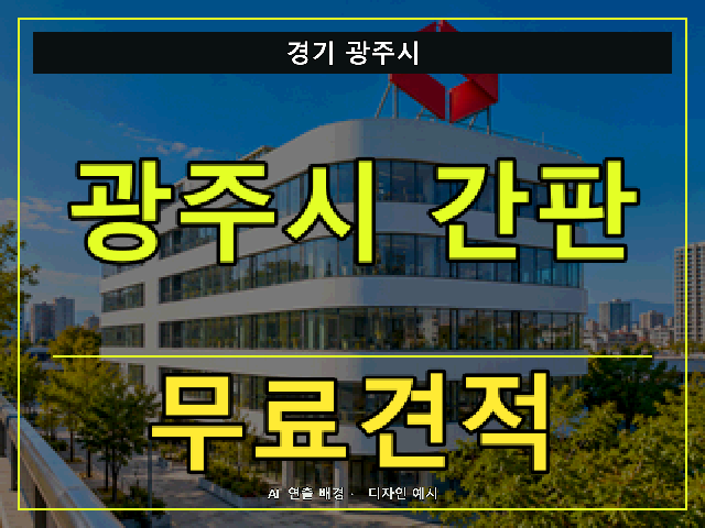 경기 광주시 간판 제작 무료견적 안내 썸네일 · AI 연출 배경