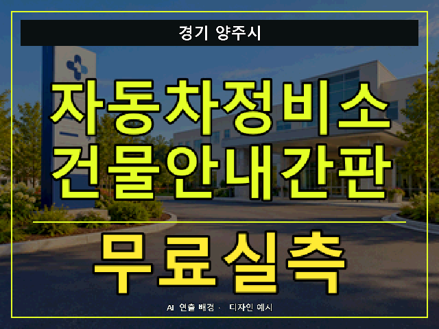 경기 양주시 자동차정비소 건물안내간판 무료실측 안내 썸네일 · AI 연출 배경