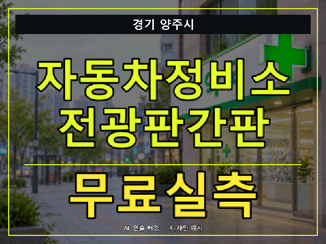 경기 양주시 자동차정비소 전광판간판 무료실측 안내 썸네일 · AI 연출 배경