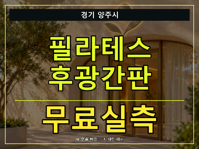 경기 양주시 필라테스 후광간판 무료실측 안내 썸네일 · AI 연출 배경
