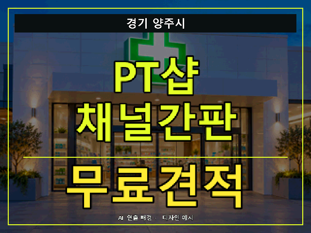 경기 양주시 PT샵 채널간판 무료견적 안내 썸네일 · AI 연출 배경