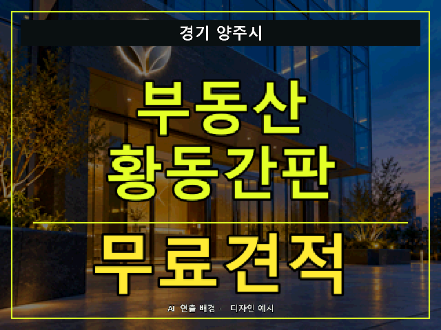 경기 양주시 부동산 황동간판 무료견적 안내 썸네일 · AI 연출 배경