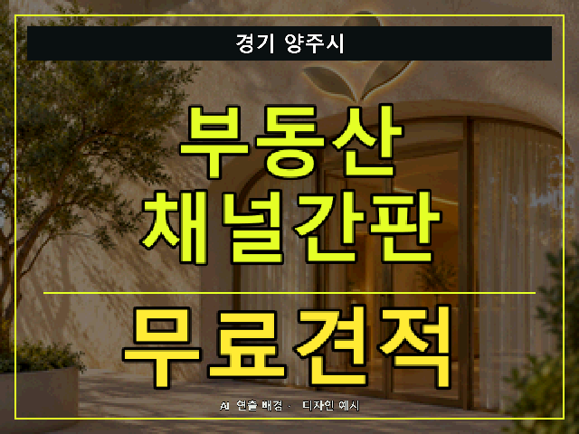 경기 양주시 부동산 채널간판 무료견적 안내 썸네일 · AI 연출 배경