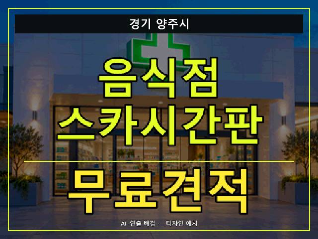 경기 양주시 음식점 스카시간판 무료견적 안내 썸네일 · AI 연출 배경