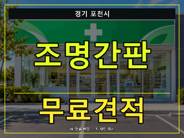 경기 포천시 조명간판 무료견적 안내 썸네일 · AI 연출 배경