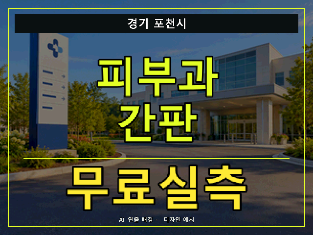 경기 포천시 피부과 간판 무료실측 안내 썸네일 · AI 연출 배경