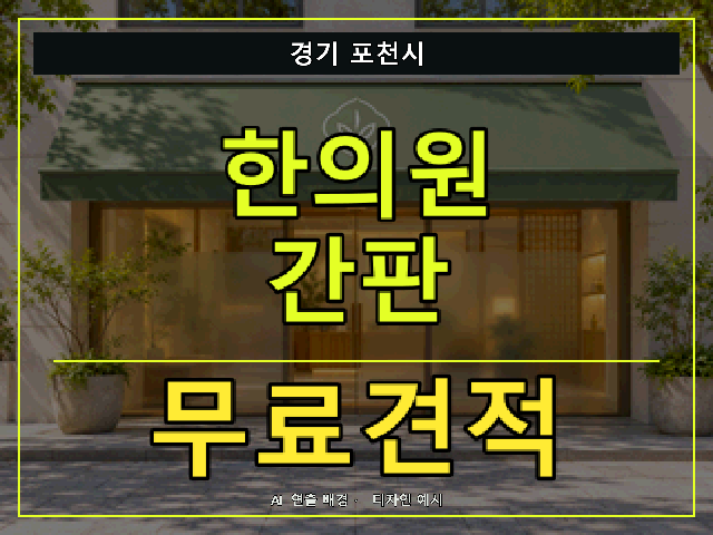 경기 포천시 한의원 간판 무료견적 안내 썸네일 · AI 연출 배경