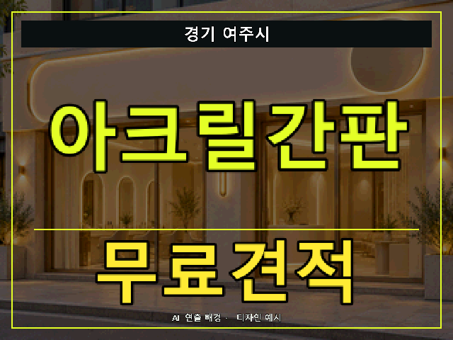 경기 여주시 아크릴간판 무료견적 안내 썸네일 · AI 연출 배경