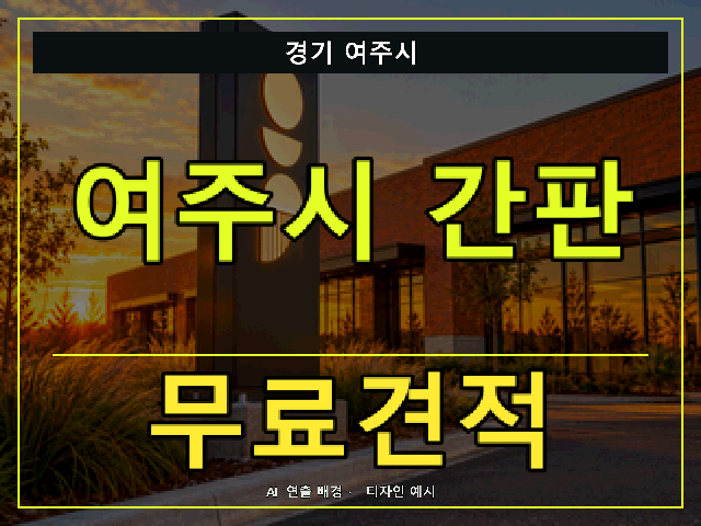 경기 여주시 간판 제작 무료견적 안내 썸네일 · AI 연출 배경