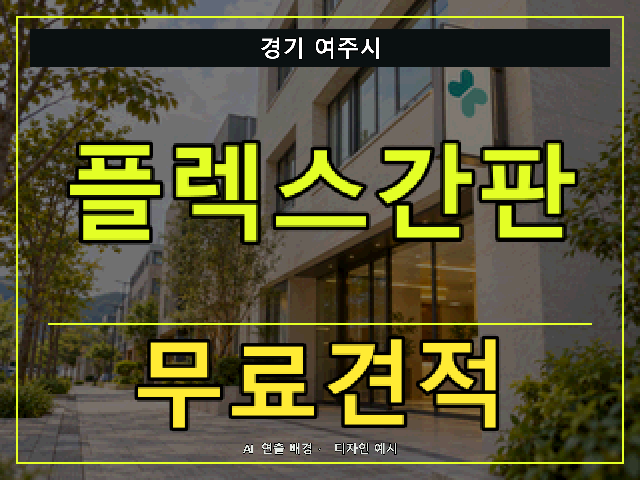 경기 여주시 플렉스간판 무료견적 안내 썸네일 · AI 연출 배경