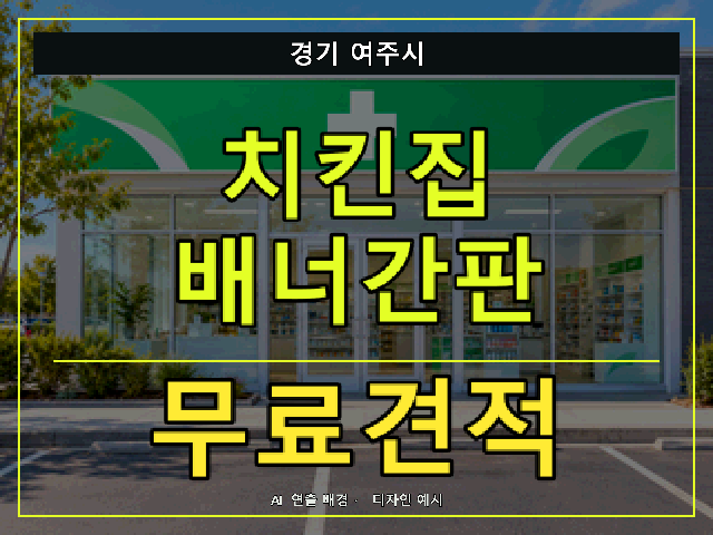 경기 여주시 치킨집 배너간판 무료견적 안내 썸네일 · AI 연출 배경