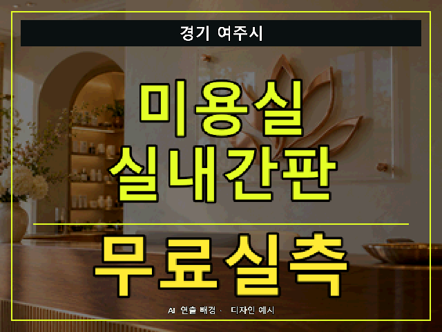 경기 여주시 미용실 실내간판 무료실측 안내 썸네일 · AI 연출 배경