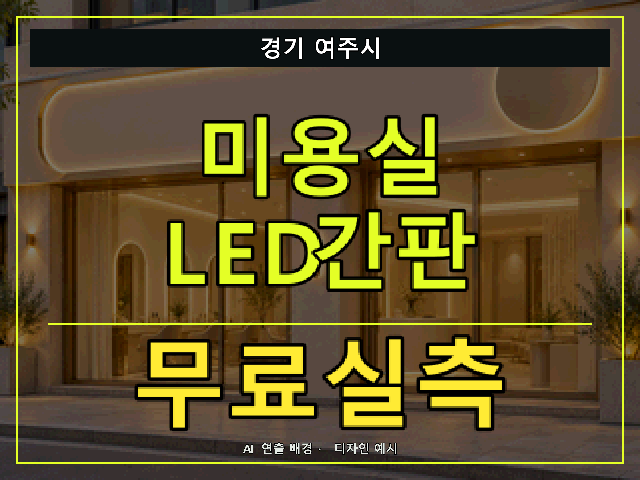 경기 여주시 미용실 LED간판 무료실측 안내 썸네일 · AI 연출 배경