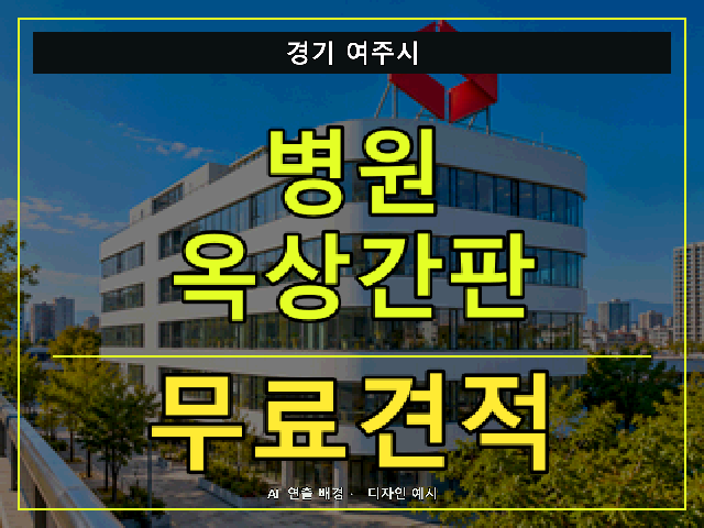 경기 여주시 병원 옥상간판 무료견적 안내 썸네일 · AI 연출 배경