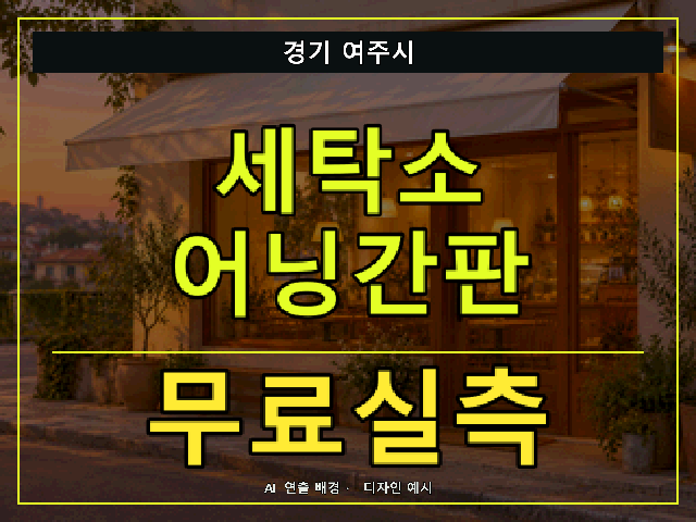 경기 여주시 세탁소 어닝간판 무료실측 안내 썸네일 · AI 연출 배경