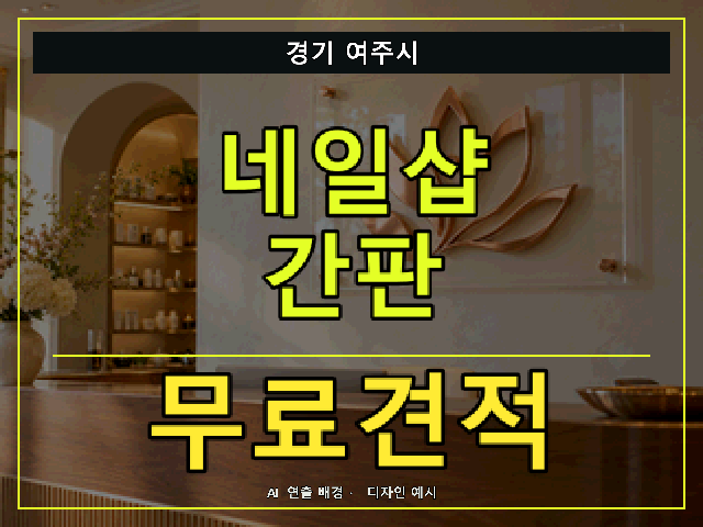경기 여주시 네일샵 간판 무료견적 안내 썸네일 · AI 연출 배경