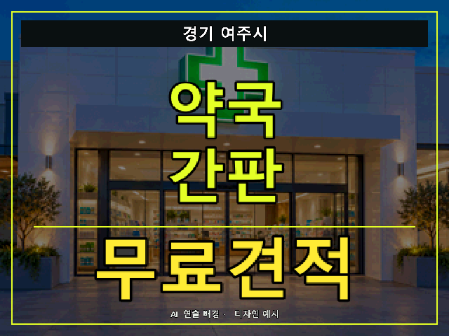경기 여주시 약국 간판 무료견적 안내 썸네일 · AI 연출 배경