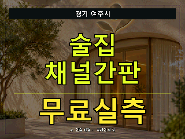경기 여주시 술집 채널간판 무료실측 안내 썸네일 · AI 연출 배경