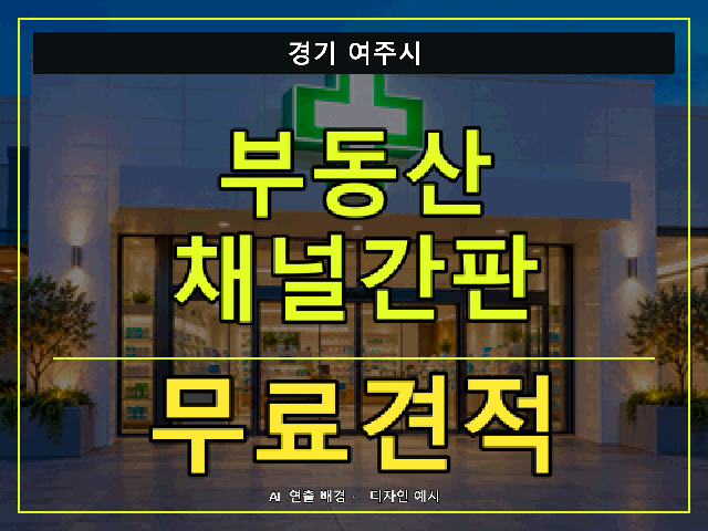 경기 여주시 부동산 채널간판 무료견적 안내 썸네일 · AI 연출 배경