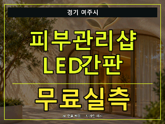 경기 여주시 피부관리샵 LED간판 무료실측 안내 썸네일 · AI 연출 배경