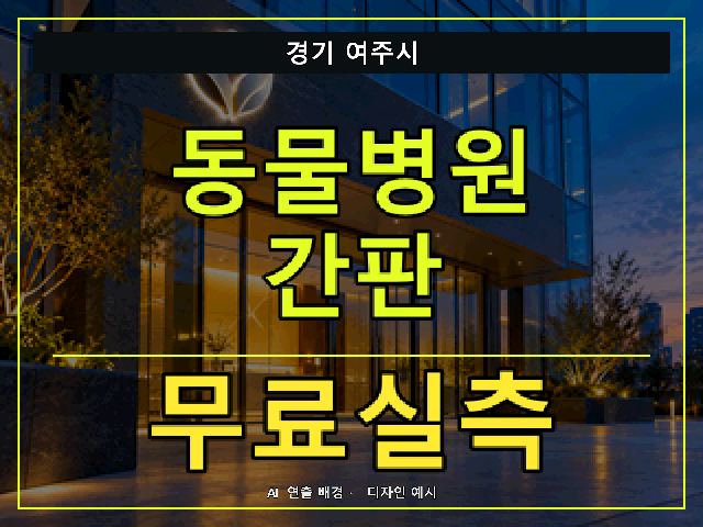 경기 여주시 동물병원 간판 무료실측 안내 썸네일 · AI 연출 배경