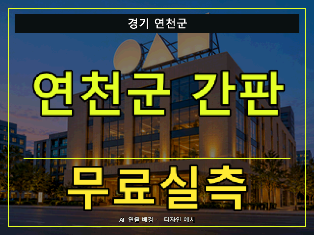 경기 연천군 간판 제작 무료실측 안내 썸네일 · AI 연출 배경