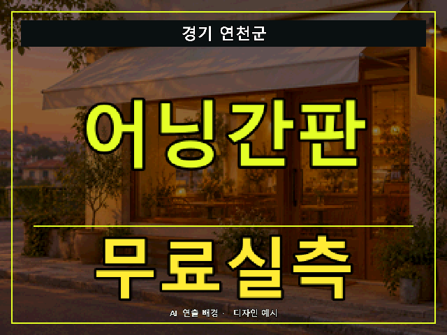 경기 연천군 어닝간판 무료실측 안내 썸네일 · AI 연출 배경