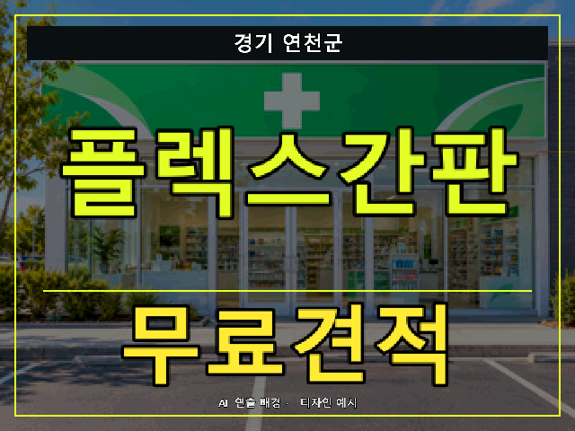경기 연천군 플렉스간판 무료견적 안내 썸네일 · AI 연출 배경
