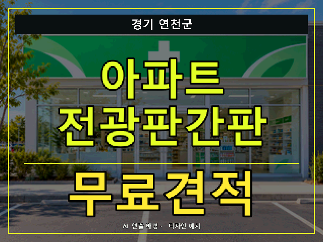 경기 연천군 아파트 전광판간판 무료견적 안내 썸네일 · AI 연출 배경