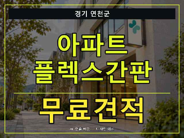 경기 연천군 아파트 플렉스간판 무료견적 안내 썸네일 · AI 연출 배경