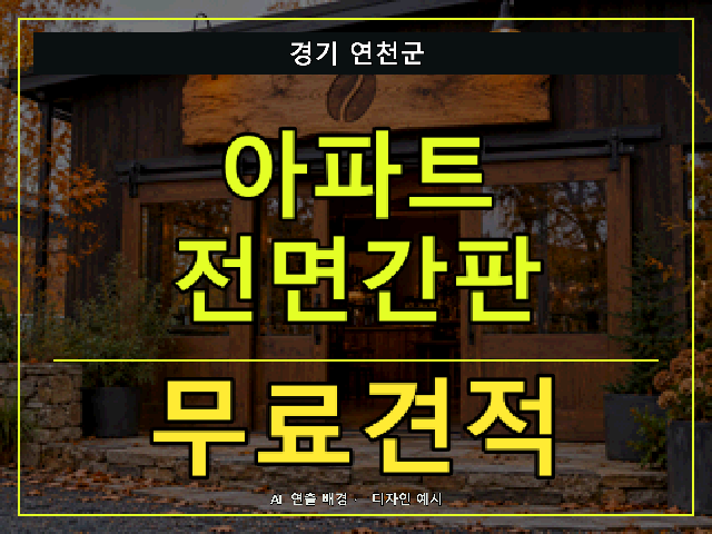 경기 연천군 아파트 전면간판 무료견적 안내 썸네일 · AI 연출 배경