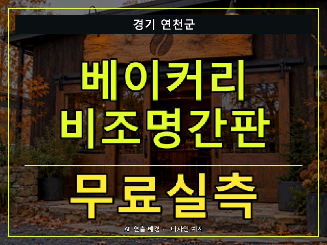 경기 연천군 베이커리 비조명간판 무료실측 안내 썸네일 · AI 연출 배경