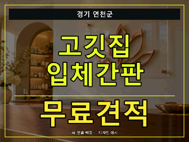경기 연천군 고깃집 입체간판 무료견적 안내 썸네일 · AI 연출 배경