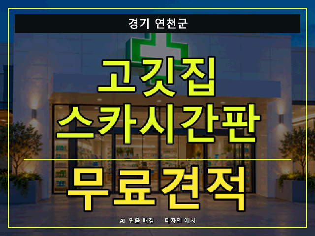 경기 연천군 고깃집 스카시간판 무료견적 안내 썸네일 · AI 연출 배경