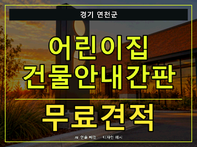 경기 연천군 어린이집 건물안내간판 무료견적 안내 썸네일 · AI 연출 배경