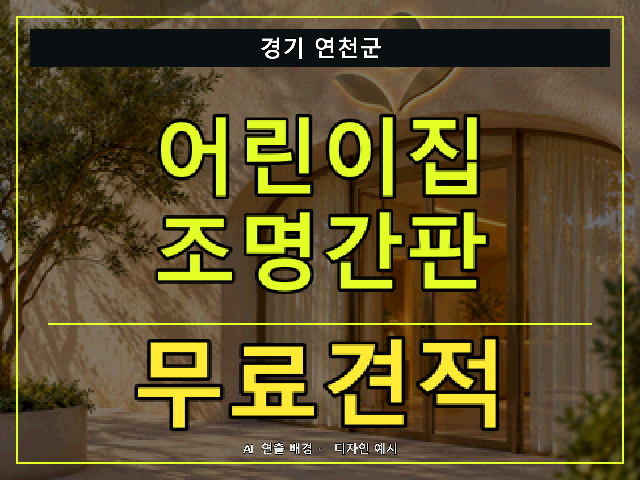 경기 연천군 어린이집 조명간판 무료견적 안내 썸네일 · AI 연출 배경