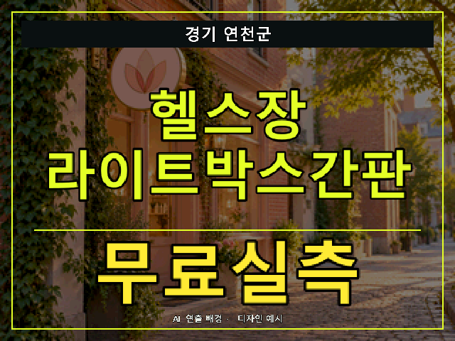 경기 연천군 헬스장 라이트박스간판 무료실측 안내 썸네일 · AI 연출 배경