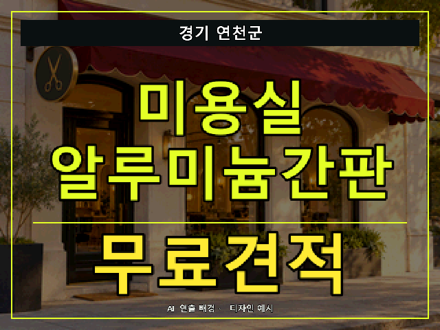 경기 연천군 미용실 알루미늄간판 무료견적 안내 썸네일 · AI 연출 배경